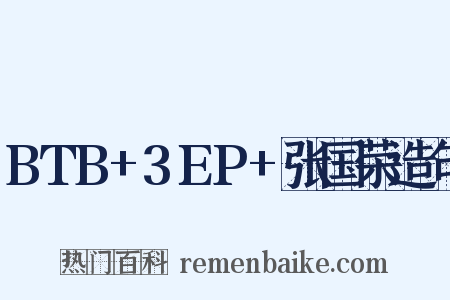BTB+3EP+张国荣造句是什么意思的图片